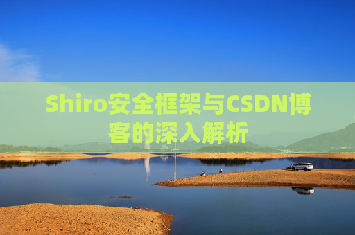 Shiro安全框架与CSDN博客的深入解析